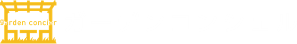 ガーデンコンシェル