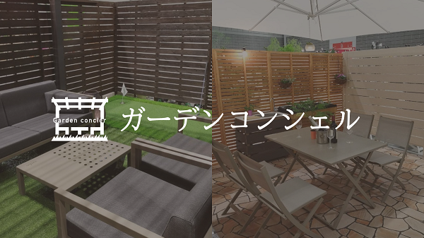 ガーデンコンシェル