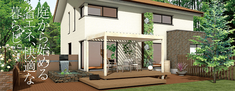 タカショー「5th room」