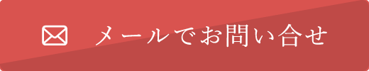 メールでのお問い合せ