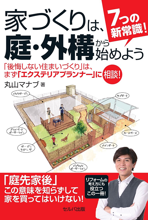 著書『7つの新常識！家づくりは庭・外構から始めよう』
