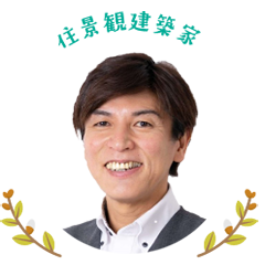 住景観建築家 1級エクステリアプランナー 丸山マナブ