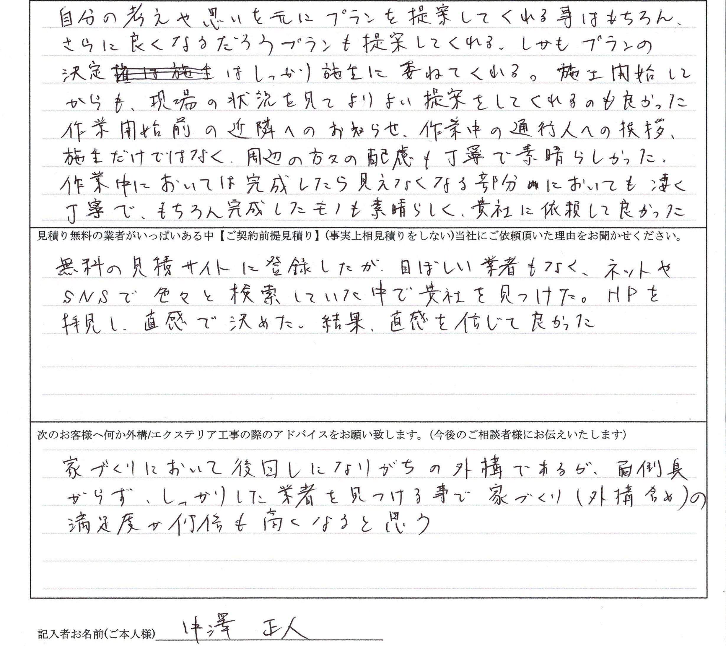 中澤正人様