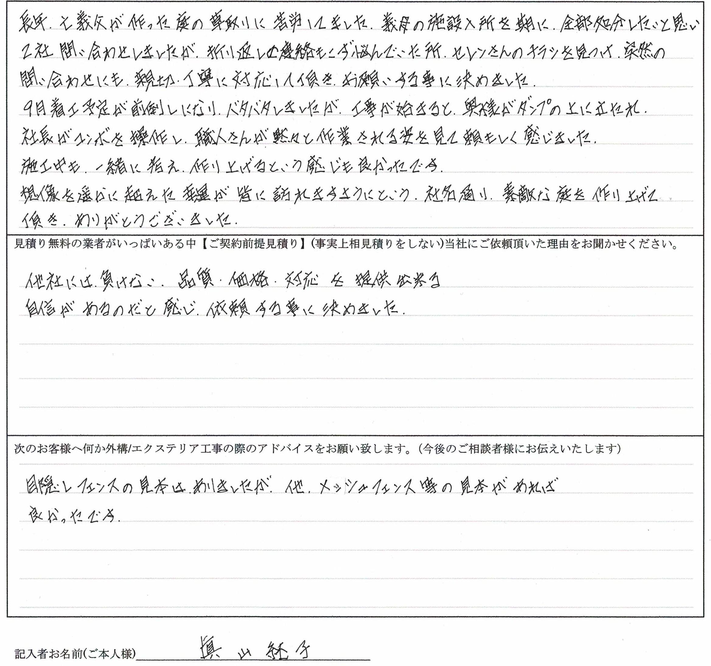 眞山純子様