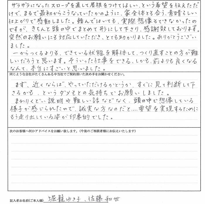 堀籠ゆき子様