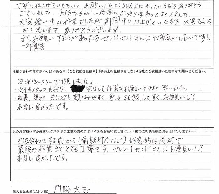 門脇大志様