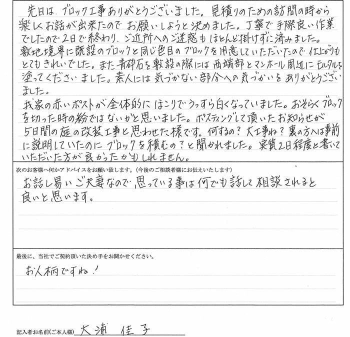 大浦恵子様