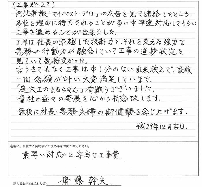 斎藤幹夫様