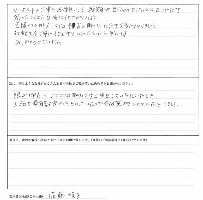 佐藤順子様