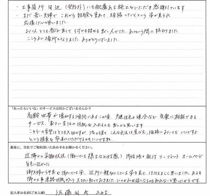 佐藤様ご婦人